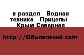  в раздел : Водная техника » Прицепы . Крым,Северная